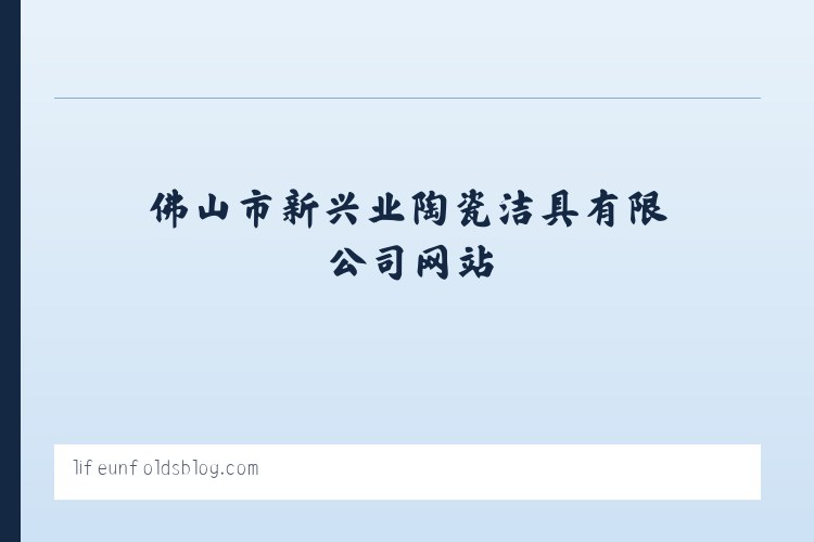 佛山市新兴业陶瓷洁具有限公司网站_阿里巴巴旺铺 列表图