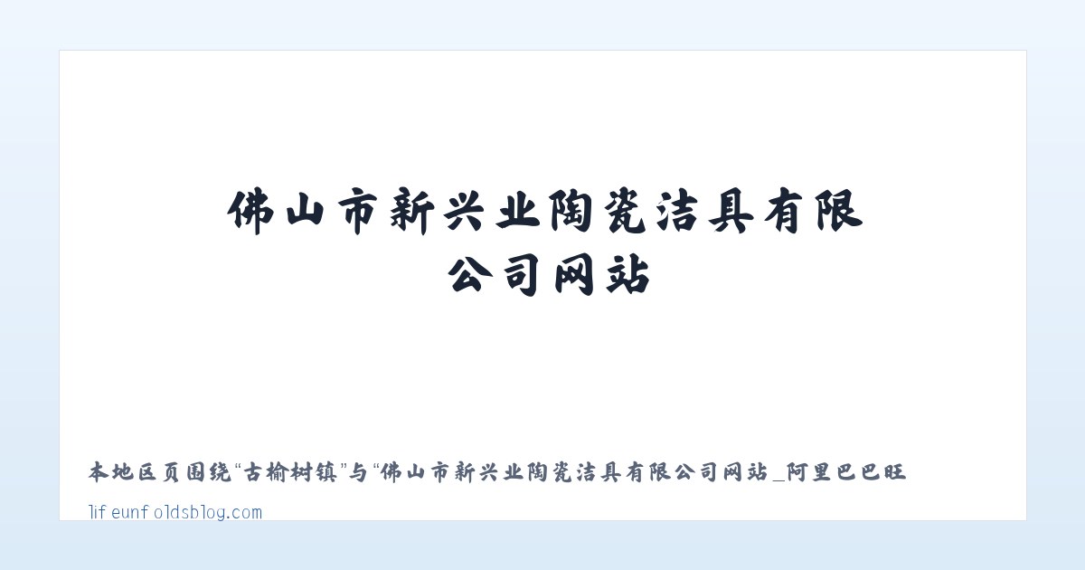 佛山市新兴业陶瓷洁具有限公司网站_阿里巴巴旺铺 主图