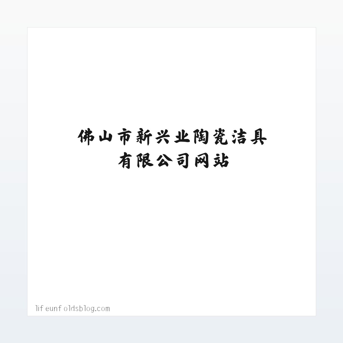 佛山市新兴业陶瓷洁具有限公司网站_阿里巴巴旺铺 方图